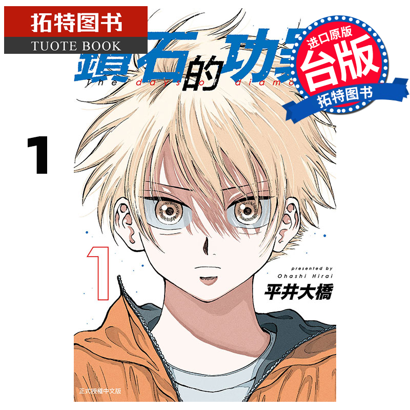 [正版] 漫画书 钻石的功罪 1 首刷附录版 平井大桥 台版漫画 东立 进口原版书 拓特原版高清大图
