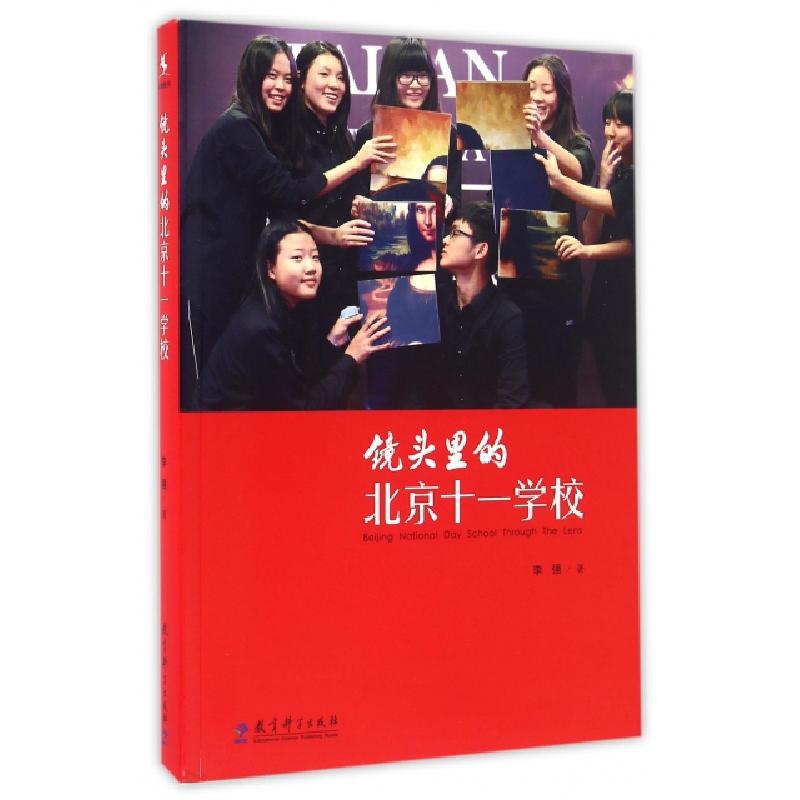 正版新书]镜头里的北京十一学校李强9787504189288高清大图
