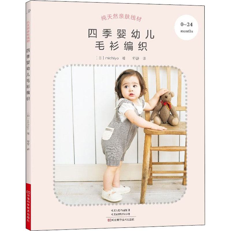 【M】纯天然亲肤线材 四季婴幼儿毛衫编织-9787572505959