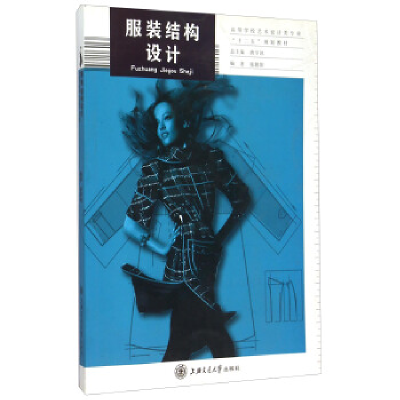 正版新书】服装结构设计唐宇冰总9787313081056