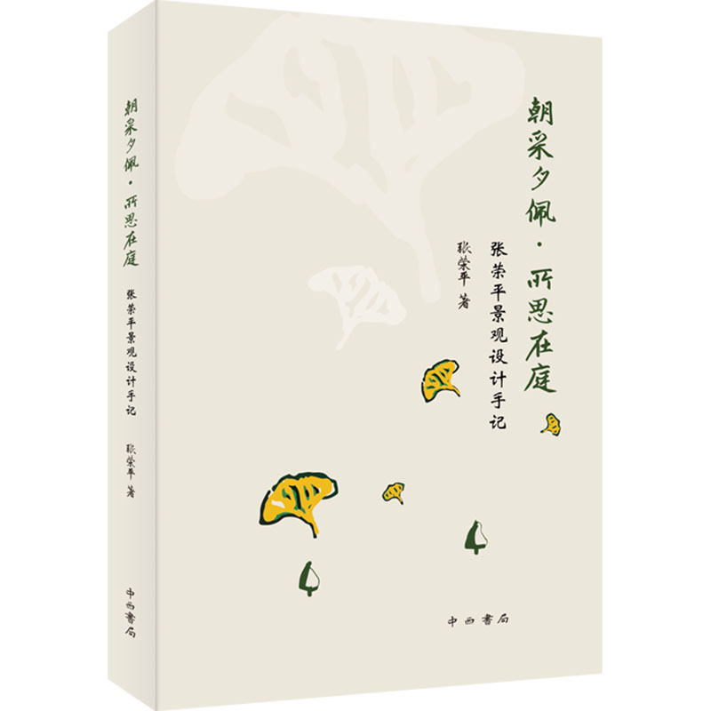 正版新书]朝采夕佩·所思在庭 张荣平景观设计手记张荣平97875475高清大图