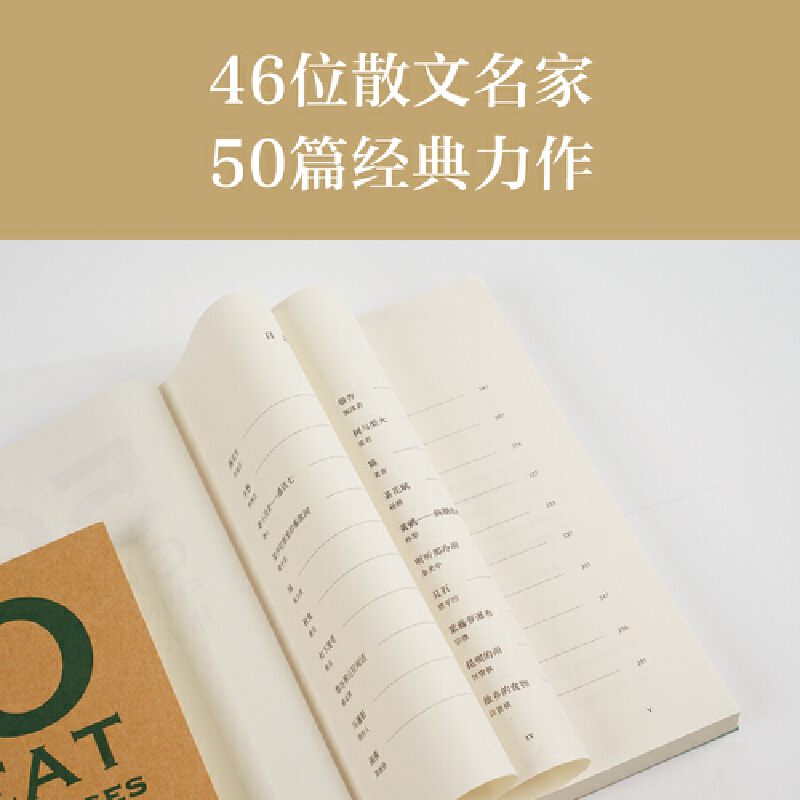 50 伟大的中国散文 [正版]50 伟大的中国散文 名家名作典藏版 紧贴考试大纲解读小说阅读重点难点 46位名家50篇经高清大图