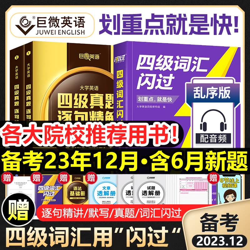 [四级]词汇闪过+真题闪过(重点版)+默写本 [正版]全新四级词汇闪过真题闪过默写本2023大学四级英语词汇书英语4级词