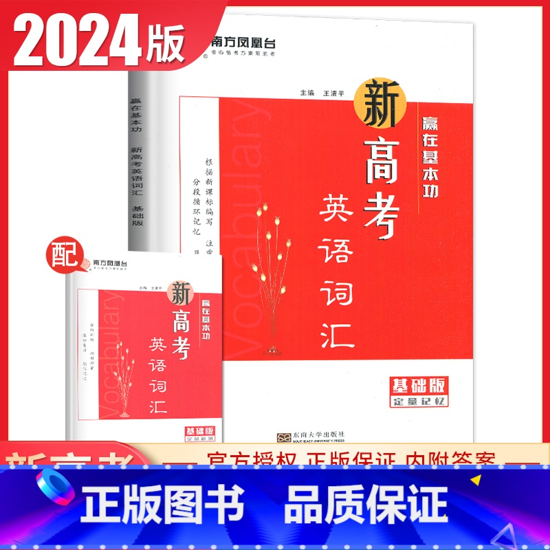 英语 新高考 [正版]基础版2024南方凤凰台新高考英语词汇全解全练版赢在基本功量身记忆高中英语常用词 根据新课程编写词