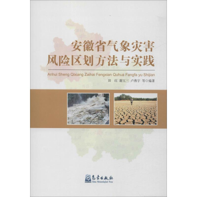醉染图书安徽省气象灾害风险区划方法与实践9787502965396