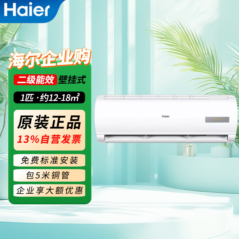 海尔(Haier) 大1匹 二级能效 变频冷暖 壁挂式空调 KFR-26GW/A0MCC82