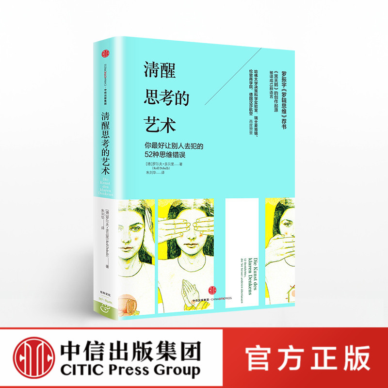 清醒思考的艺术 [正版]F 清醒思考的艺术 思维的艺术系列 罗尔夫 多贝里 著 如何避免思维陷阱 黑天鹅创作起源 出版社高清大图