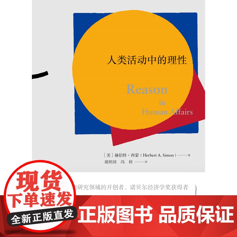 新民说·人类活动中的理性 (美)赫伯特·西蒙 著 胡怀国,冯科 译,新民说出品 得到“何帆大局观 广西师范大学高清大图