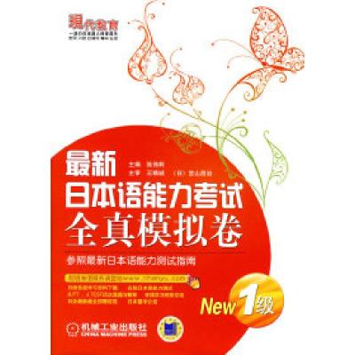 11最新日本语能力考试全真模拟卷1级9787111304319LL