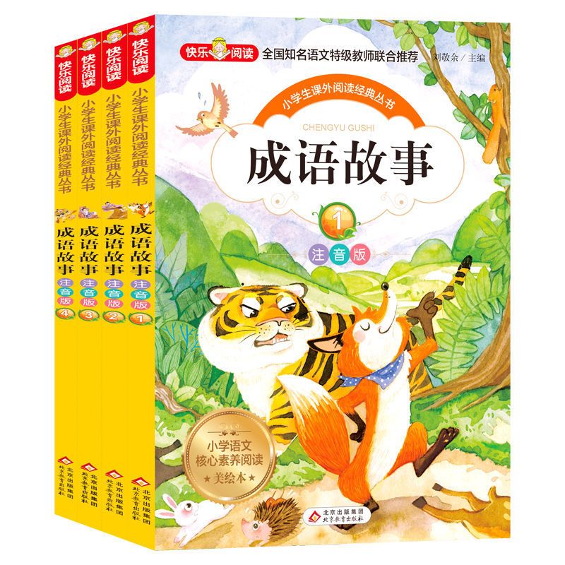 一二年级课外阅读书小学生课外书籍必读儿童成长励志故事书注音版 成语故事 全四册(注音版)
