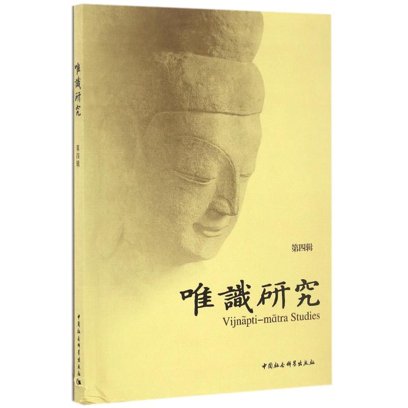 唯识研究(第四辑)高清大图