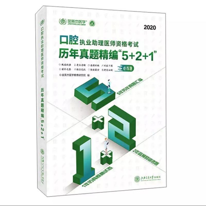 正版新书】口腔执业助理医师资格考试历年真题精编"5+2+1" 2020金