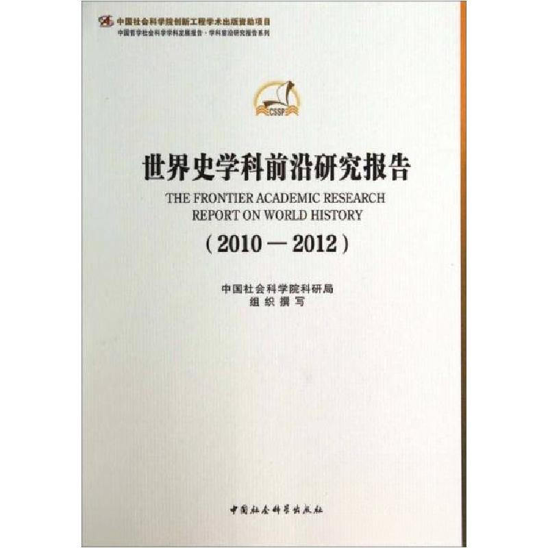 正版新书]中国哲学社会科学学科发展报告·学科前沿研究报告系列高清大图
