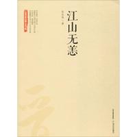 江山无恙 信应亮 著 文学 文轩网