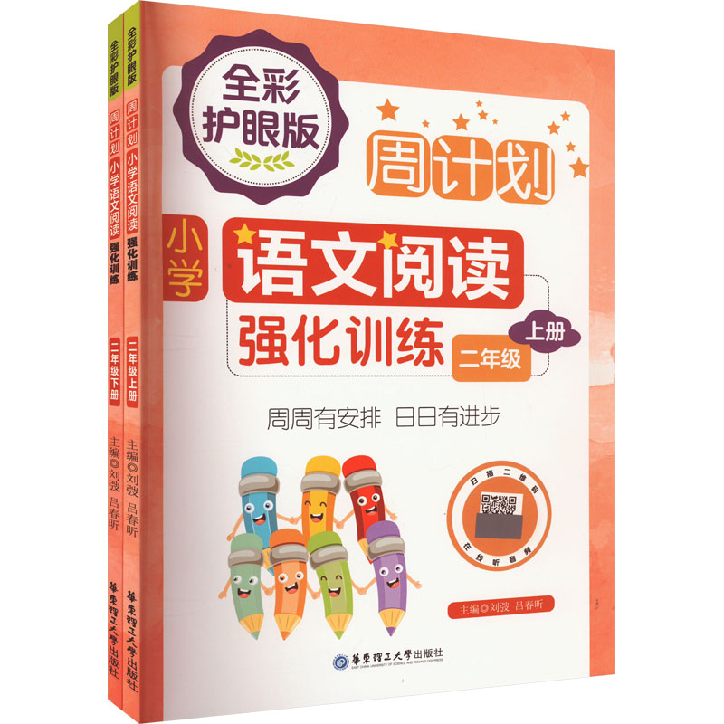 周计划:小学语文阅读强化训练(二年级)(全2册)(全彩护眼版)高清大图