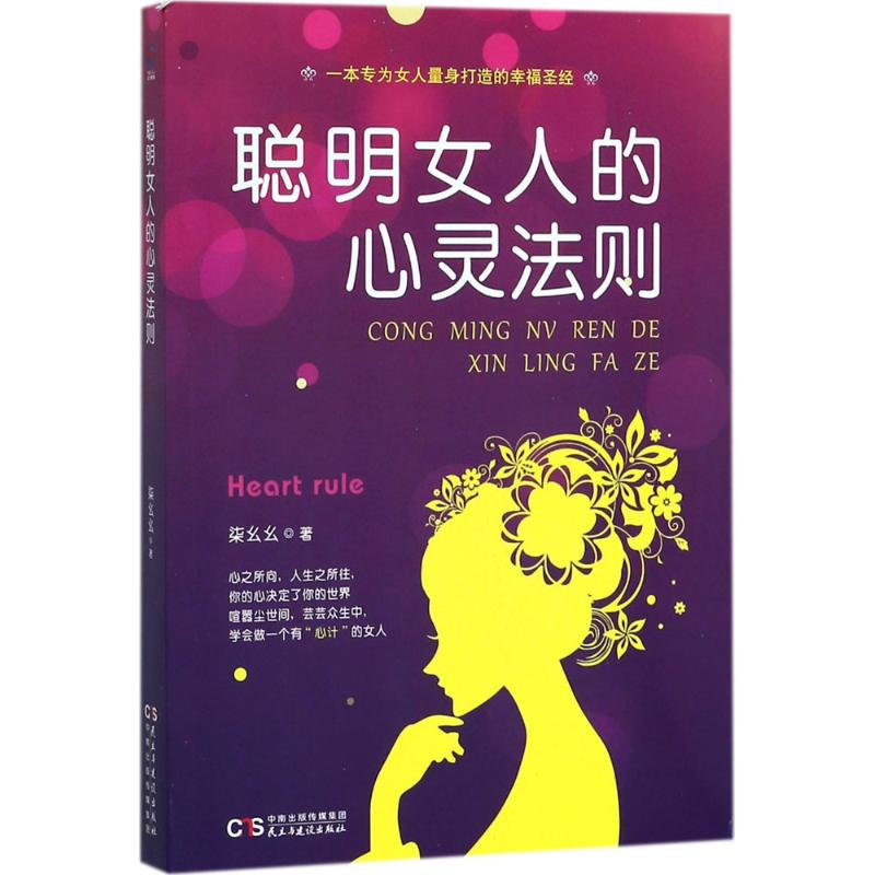 音像聪明女人的心灵法则柒幺幺 著