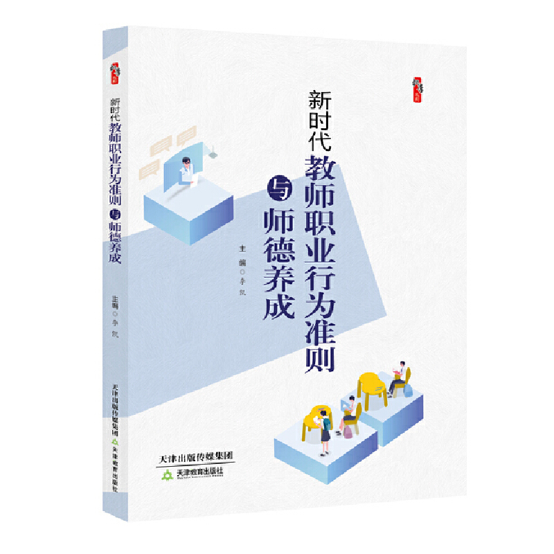 正版新书]新时代教师职业行为准则与师德养成李 凯9787530983416高清大图