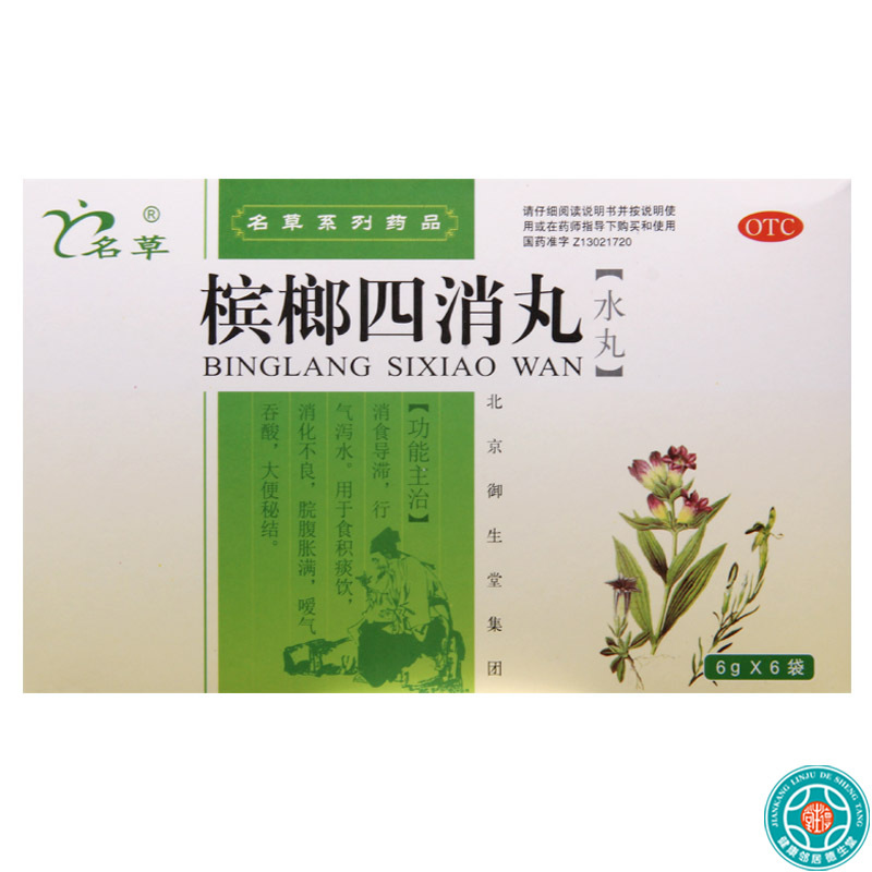 [10盒]名草槟榔四消丸6g*6袋/盒*10盒消化不良脘腹胀满嗳气吞酸大便秘结