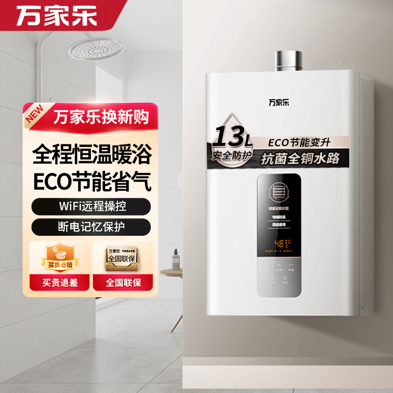 万家乐13DP1(F) 燃气热水器 13升恒温智能变升 ECO节能电辅防冻WIFI智控 天然气高清大图