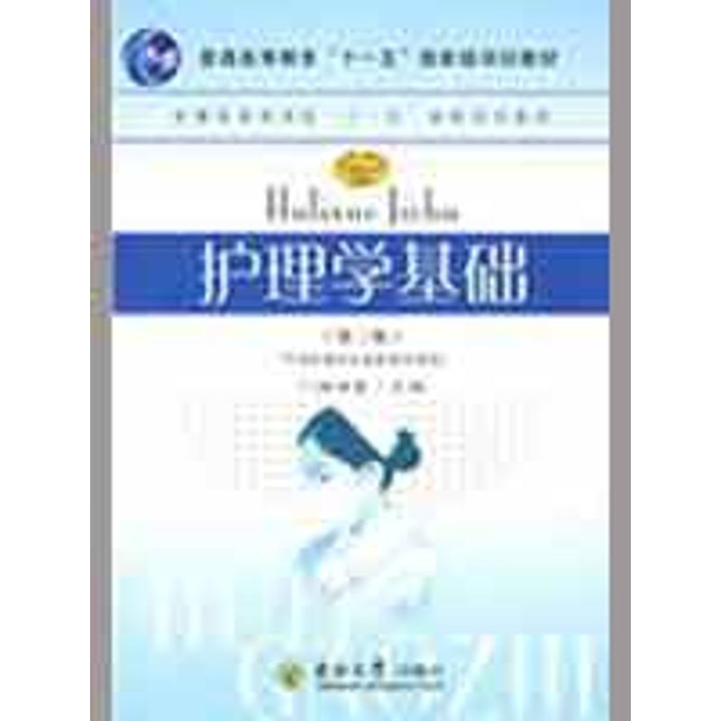 【M】护理学基础(第2版)-9787564116378