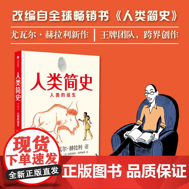 人类简史 人类的诞生 童版知识漫画 尤瓦尔赫拉利著 漫画故事 史诗历程 一次狂野的历史穿越之旅 王牌团队 跨界创作 中信高清大图