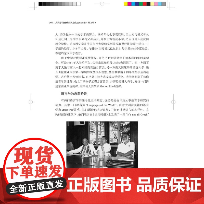 人类学终身成就奖获奖者风采录(第2辑) 金力王久存李辉主编上海科学技术出版社自然科学普及读物人类学发展史高清大图