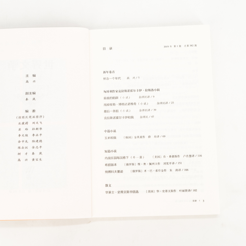 [正版]世界文学2019年第1期总382期 收集卡伊拉斯洛作品集 史蒂文斯书信集 哈特克莱恩诗歌集 书籍老版