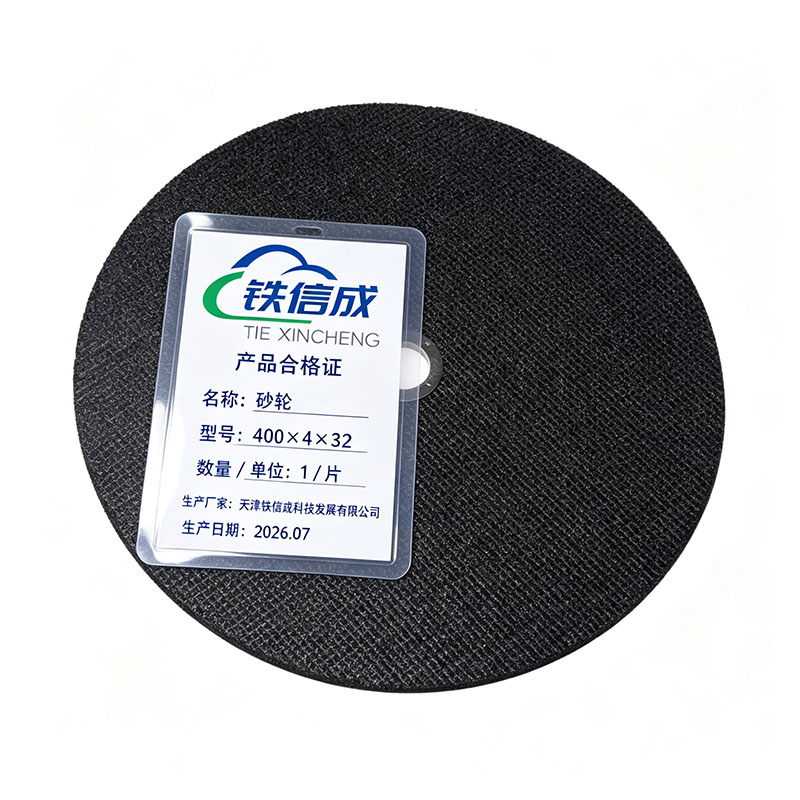 铁信成 砂轮 400*4*32 片高清大图
