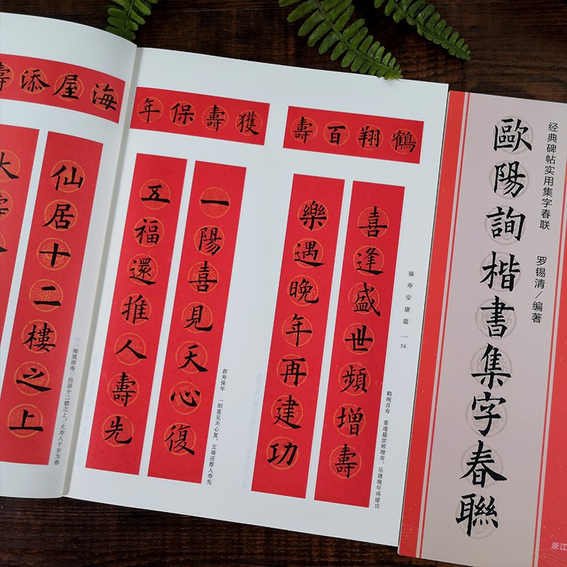 [正版图书]欧阳询楷书集字春联120幅春节对联 经典碑帖实用集字春联 原碑帖古帖对联横幅 楷书欧体九成宫醴泉铭皇甫诞碑毛