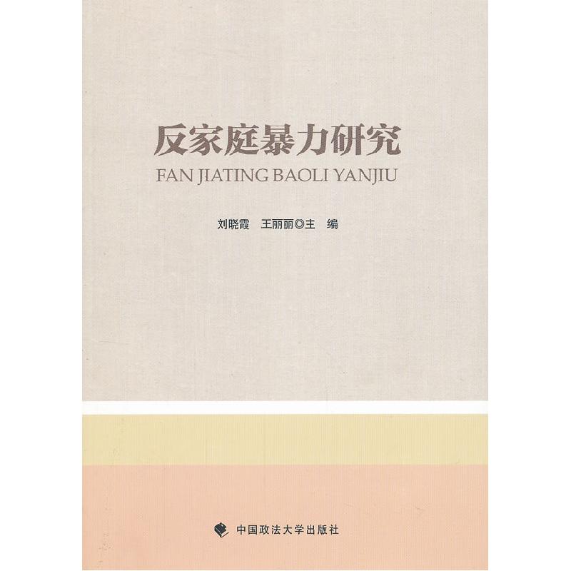 正版新书】反家庭暴力研究刘晓霞,王丽丽 主9787562043126