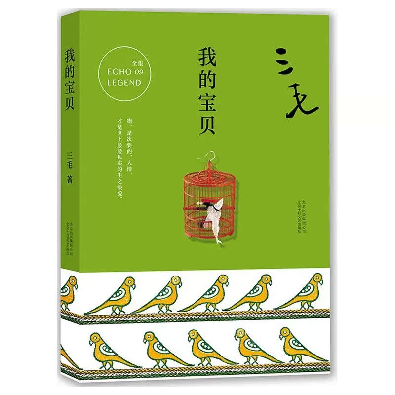 [正版]我的宝贝 三毛著 三毛全集09作品 逝世二十周年纪念 旅行游记散文随笔杂文文学 现当代文学随笔小说书籍