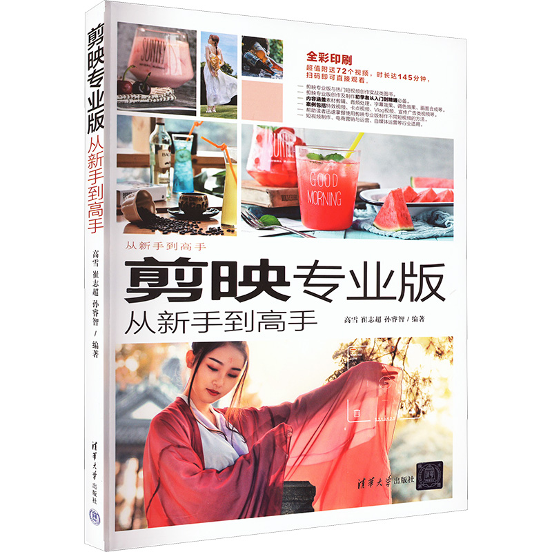 醉染图书剪映专业版从新手高9787302625032高清大图