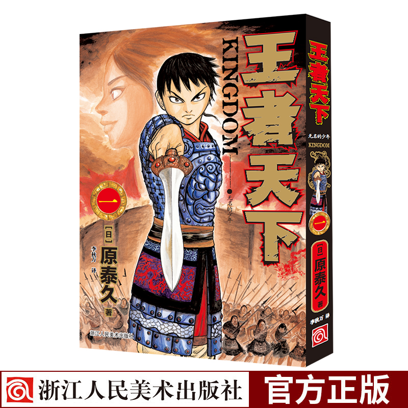 [正版]旗舰王者天下漫画书 卷1无名的少年特别版日番studio日本漫画家原泰久超人气日系电影原著青少年课外动高清大图