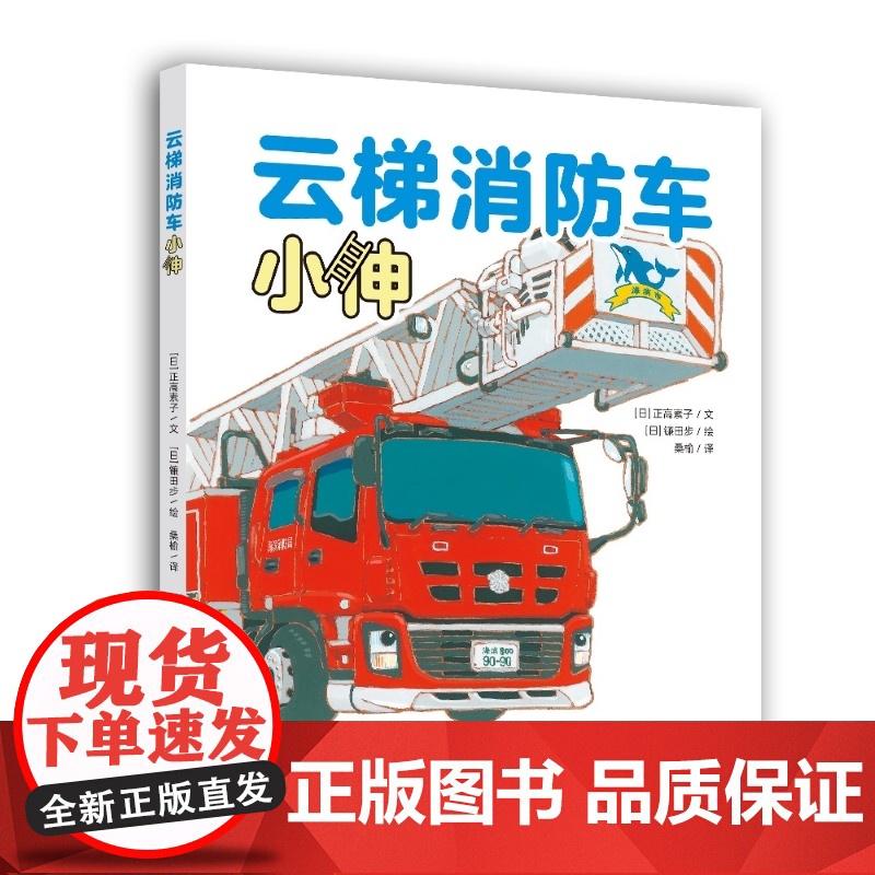 云梯消防车小伸(镰田步的汽车总动员)高清大图