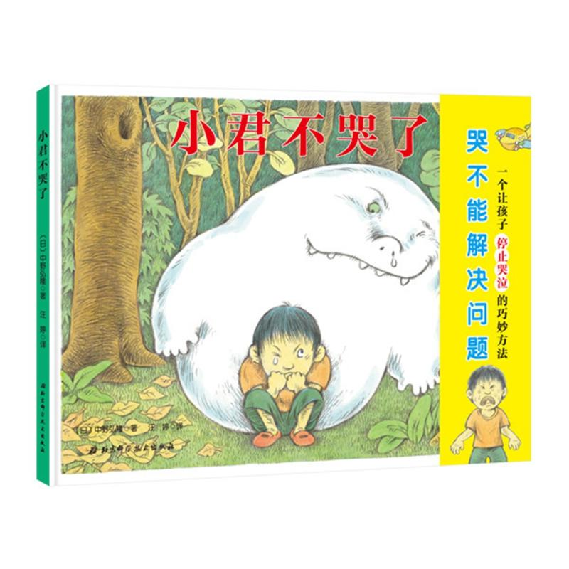 [M]小君不哭了-9787530498170高清大图