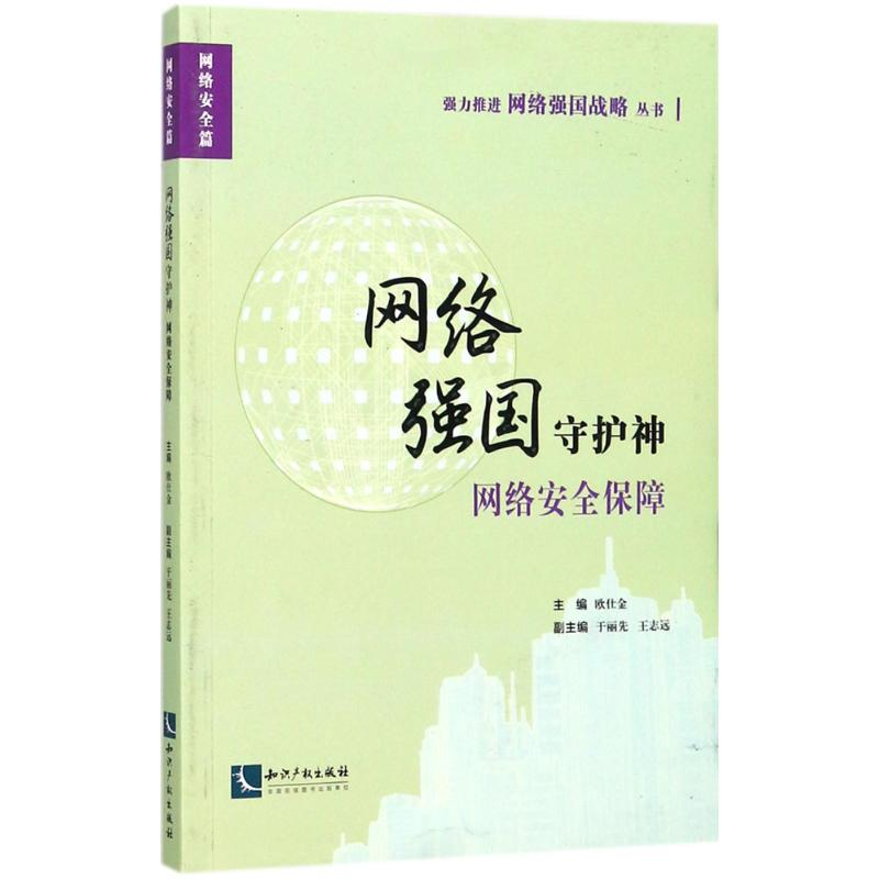 [M]网络强国守护神-9787513051118高清大图