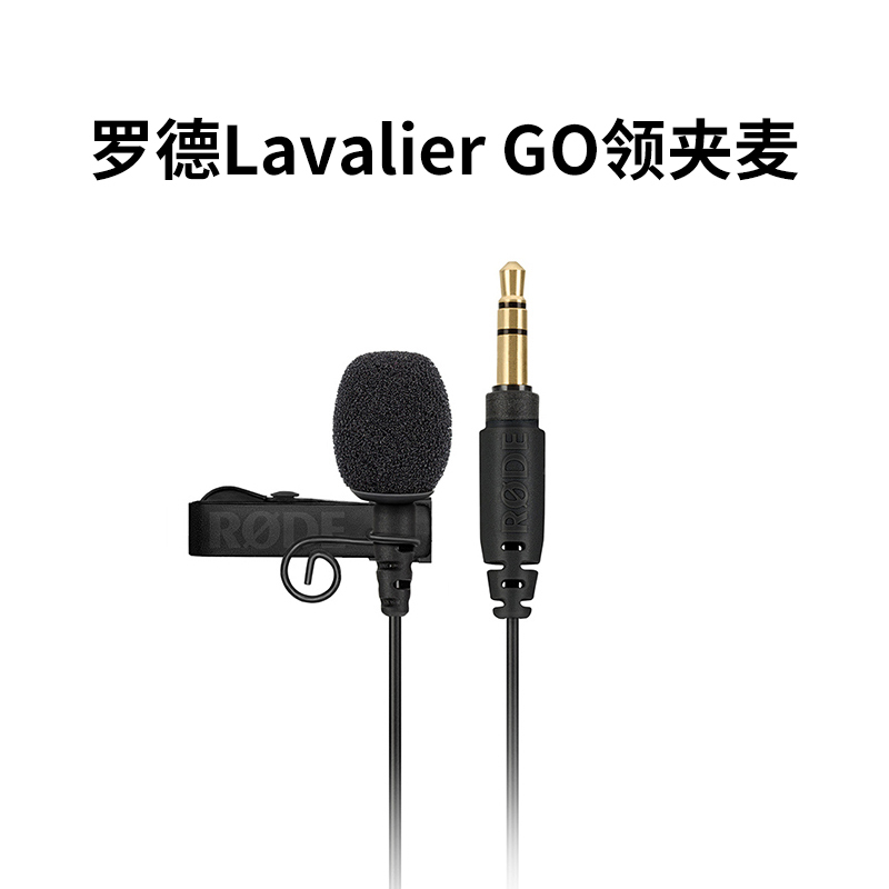 罗德RODE Lavalier Go领夹麦克风 单反相机适用无线Wireless Go话筒
