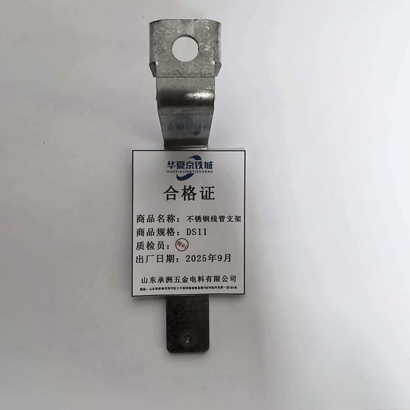 华夏京铁城 不锈钢线管支架 DS11 个高清大图
