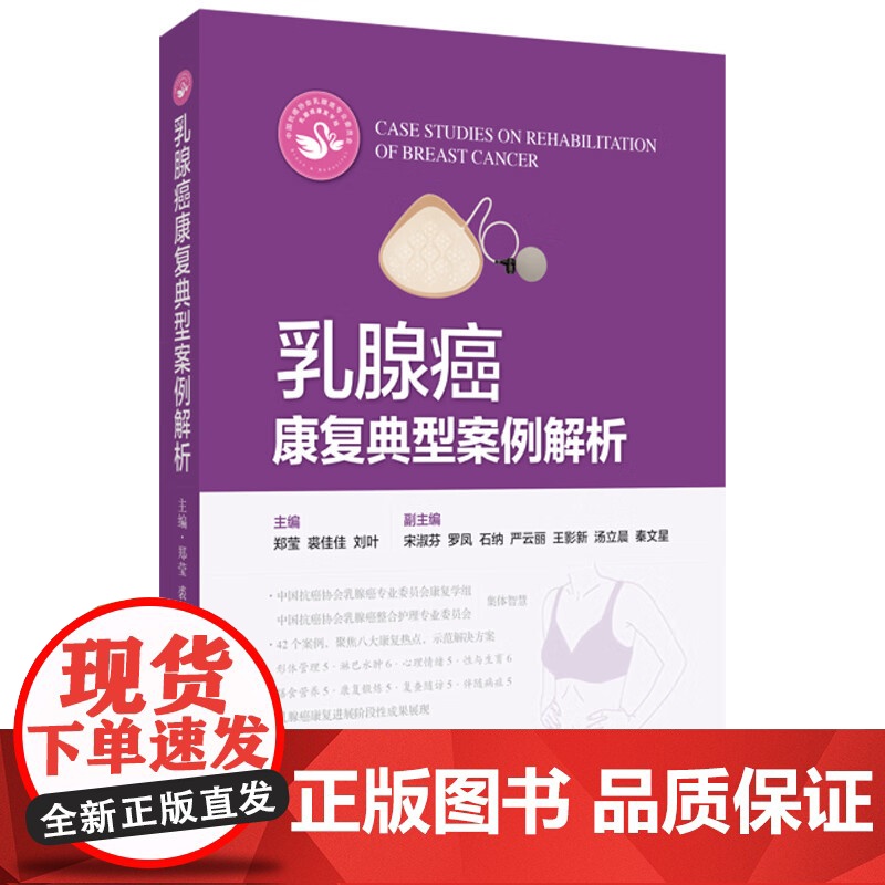 乳腺癌康复典型案例解析 郑莹 裘佳佳 刘叶 供乳腺癌康复相关的临床护理专业人员医学院校相关专业师生阅读参考上海科学技术出高清大图