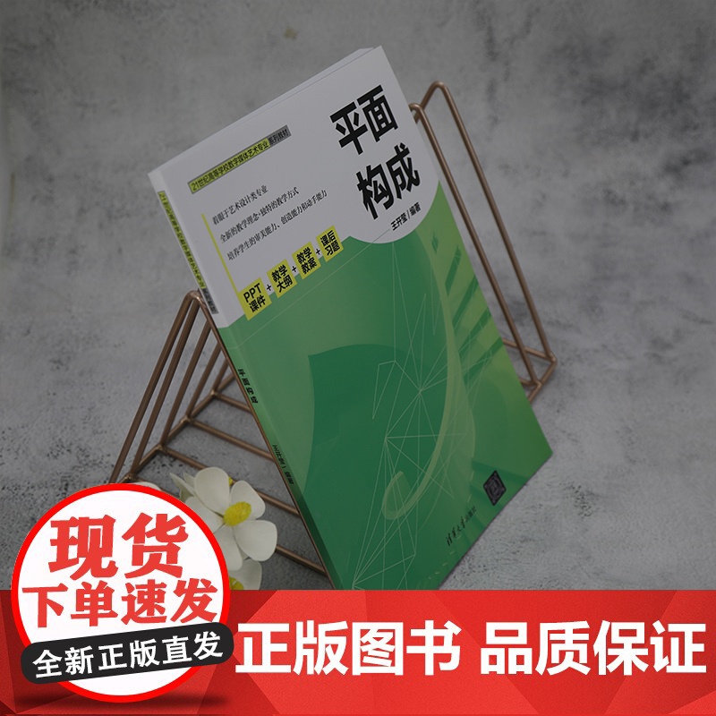 [正版新书]平面构成 王开莹 清华大学出版社 平面构成(艺术)-高等学校-教材高清大图