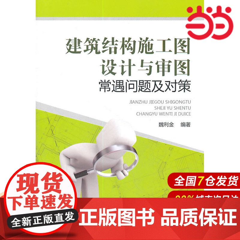 建筑结构施工图设计与审图常遇问题及对策.魏利金 编著9787512314191高清大图
