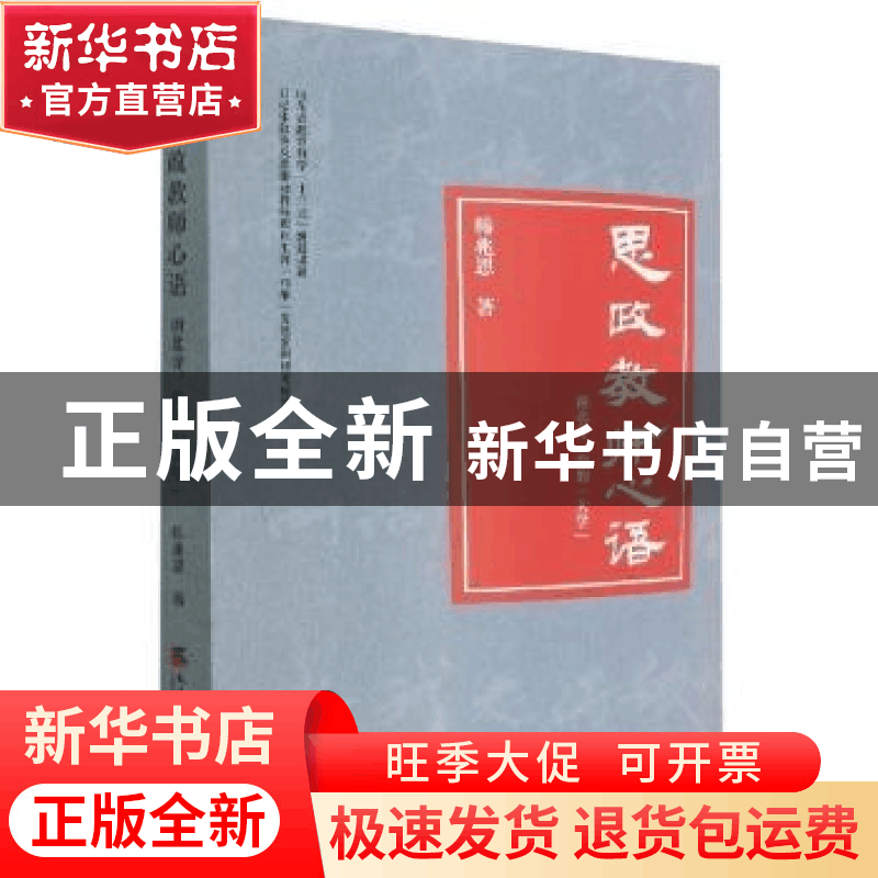 正版 思政教师心语(南北寺我的大学) 韩兆恩 天津社会科学院出版图片
