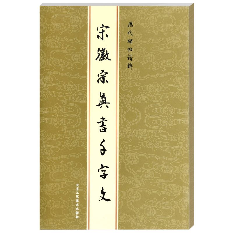 [正版]宋徽宗赵佶真书千字文 楷书瘦金体 赵佶 历代碑帖精粹 楷书千字文字帖瘦金体练字帖瘦金体字帖高清大图