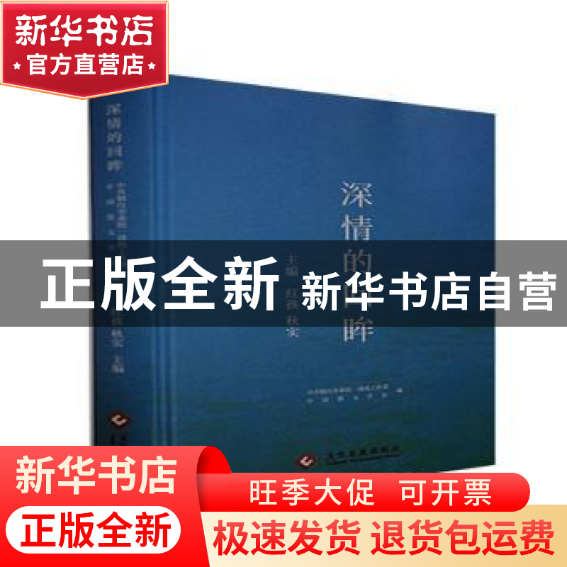 正版 深情的回眸 红孩,秋实主编 文化发展出版社 9787514233940高清大图