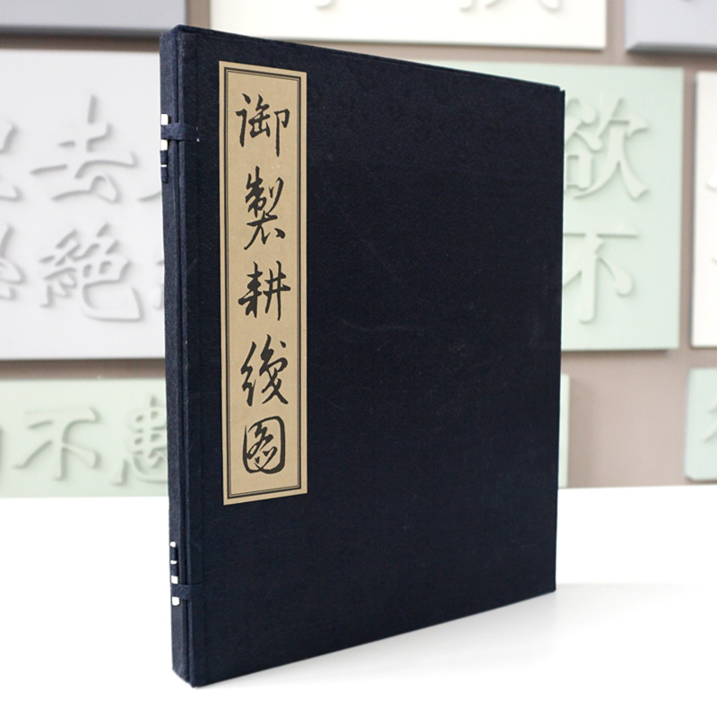 [正版]御制耕织图 清圣祖康熙题诗 宣纸线装 绫面函套 一函一册 华东师范大学出版社馆藏珍本高清大图