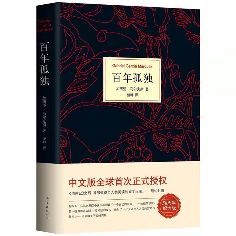 百年孤独 你当像鸟飞往你的山杀死一只知更鸟百年孤独