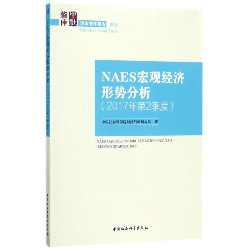 正版新书】NAES宏观经济形势分析(2017年.第2季度)中国社会科学