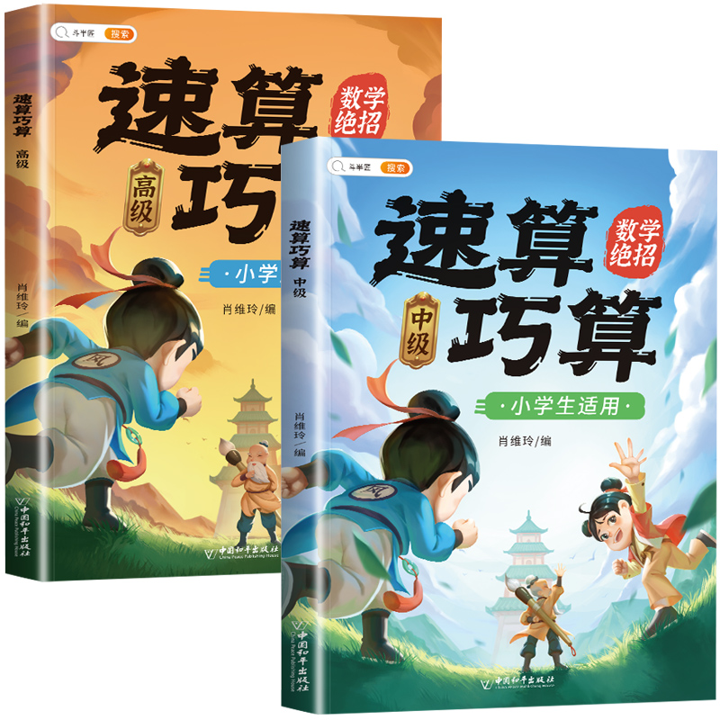 [拓展思维]四年级奥数举一反三+速算巧算-中高级(小学通用) 小学通用 [正版]速算巧算技巧大全三年级数学计算题强化训练高清大图