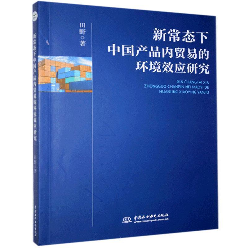 正版新书】新常态下中国产品内贸易的环境效应研究田野著97875170