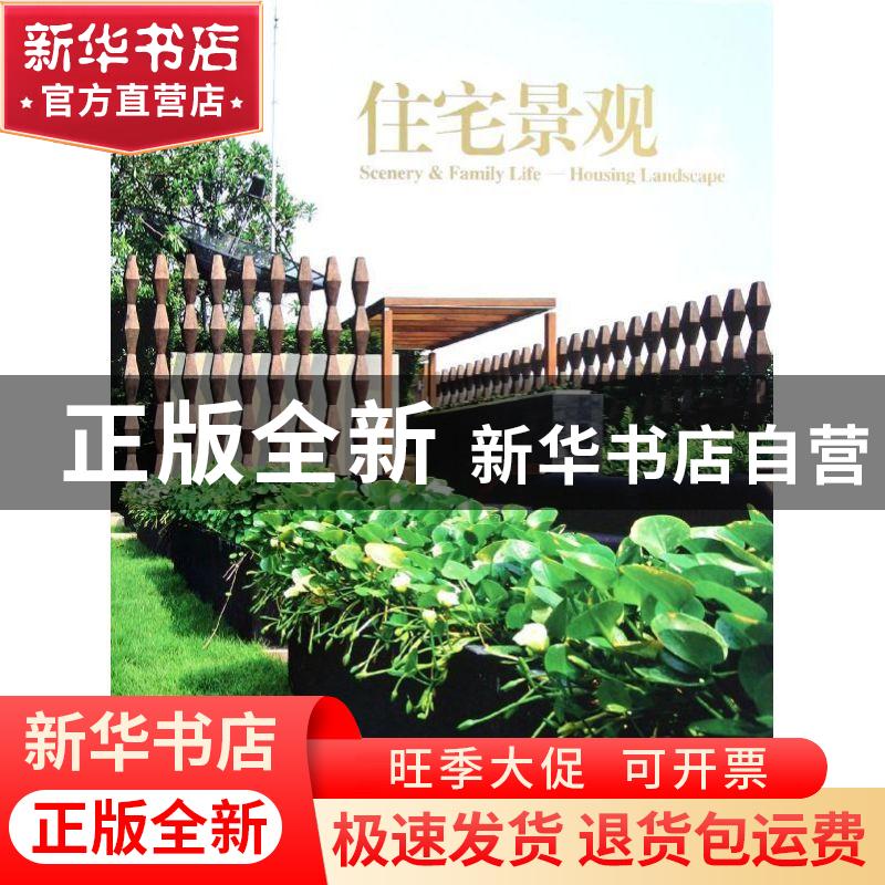 正版 住宅景观 深圳市艺力文化发展有限公司编 大连理工大学出版高清大图